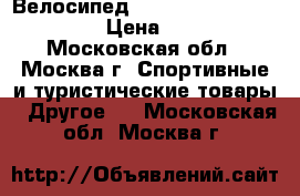 Велосипед stels Navigator 210 26“ › Цена ­ 8 590 - Московская обл., Москва г. Спортивные и туристические товары » Другое   . Московская обл.,Москва г.